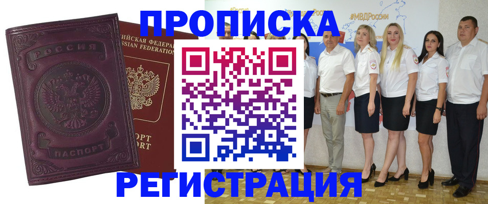 купить прописку в Волжском